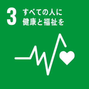 ３．全ての人に健康と福祉を