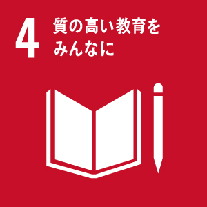 ４．質の高い教育を皆に