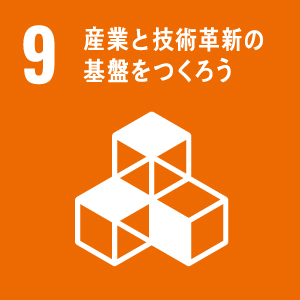 ９．産業と技術革新の基盤を作ろう