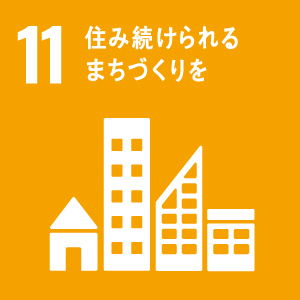 １１．住み続けられる街づくりを