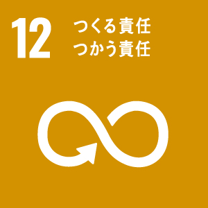 １２．作る責任、使う責任